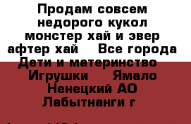 Продам совсем недорого кукол монстер хай и эвер афтер хай  - Все города Дети и материнство » Игрушки   . Ямало-Ненецкий АО,Лабытнанги г.